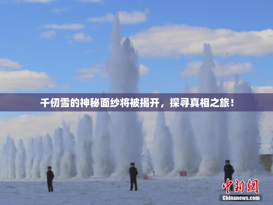 千仞雪的神秘面纱将被揭开，探寻真相之旅！