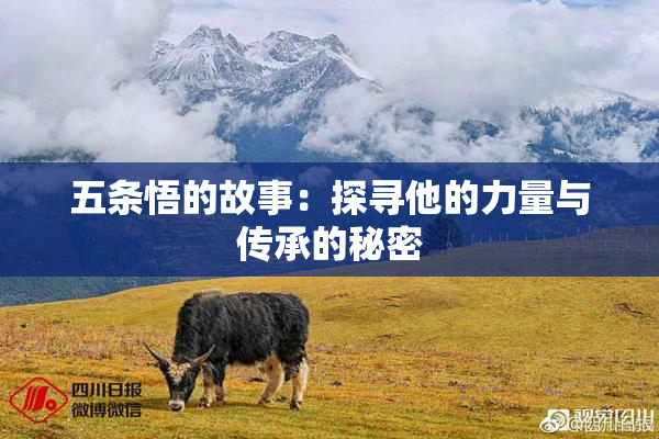 五条悟的故事：探寻他的力量与传承的秘密