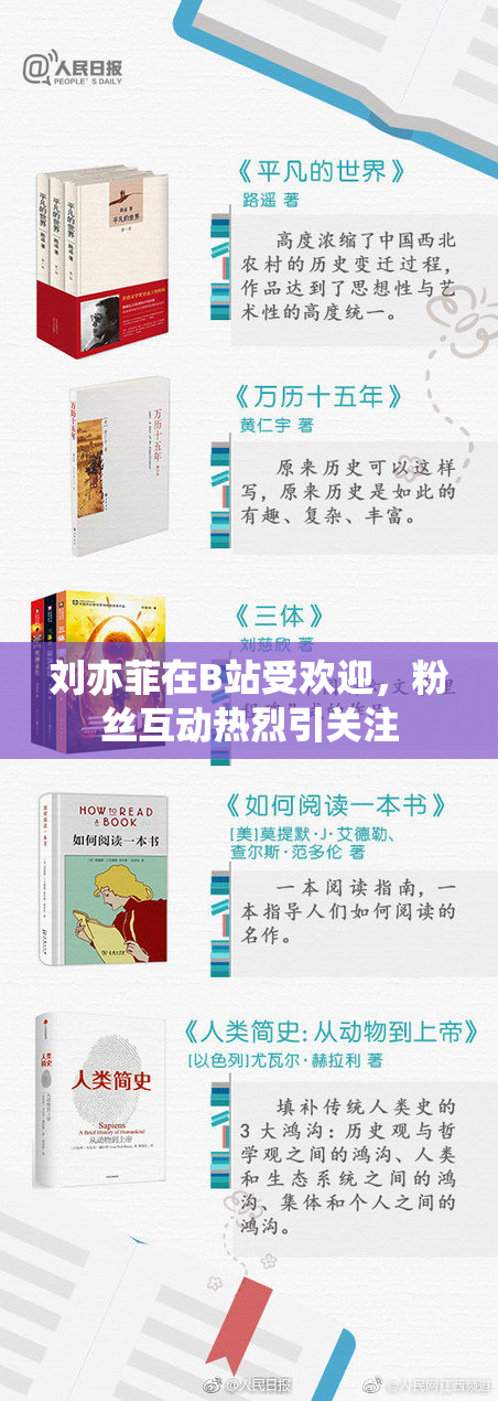 刘亦菲在B站受欢迎，粉丝互动热烈引关注