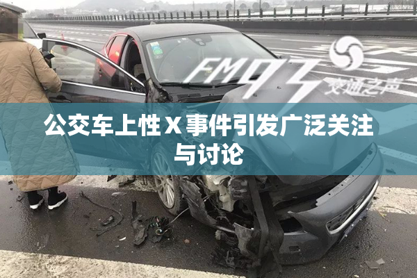 公交车上性Ⅹ事件引发广泛关注与讨论