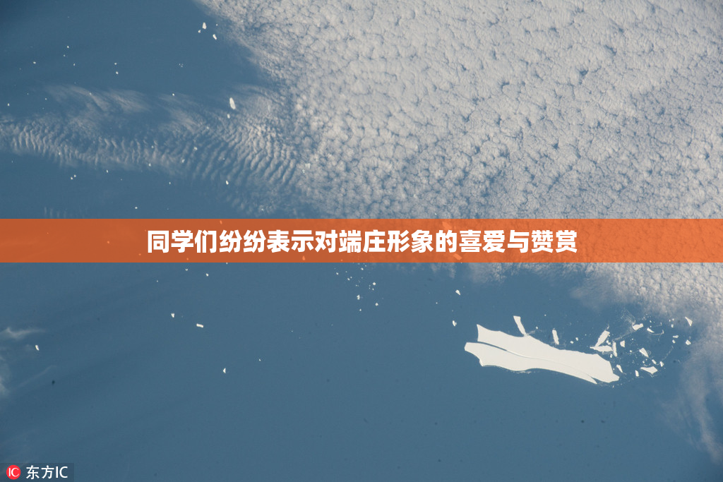 同学们纷纷表示对端庄形象的喜爱与赞赏