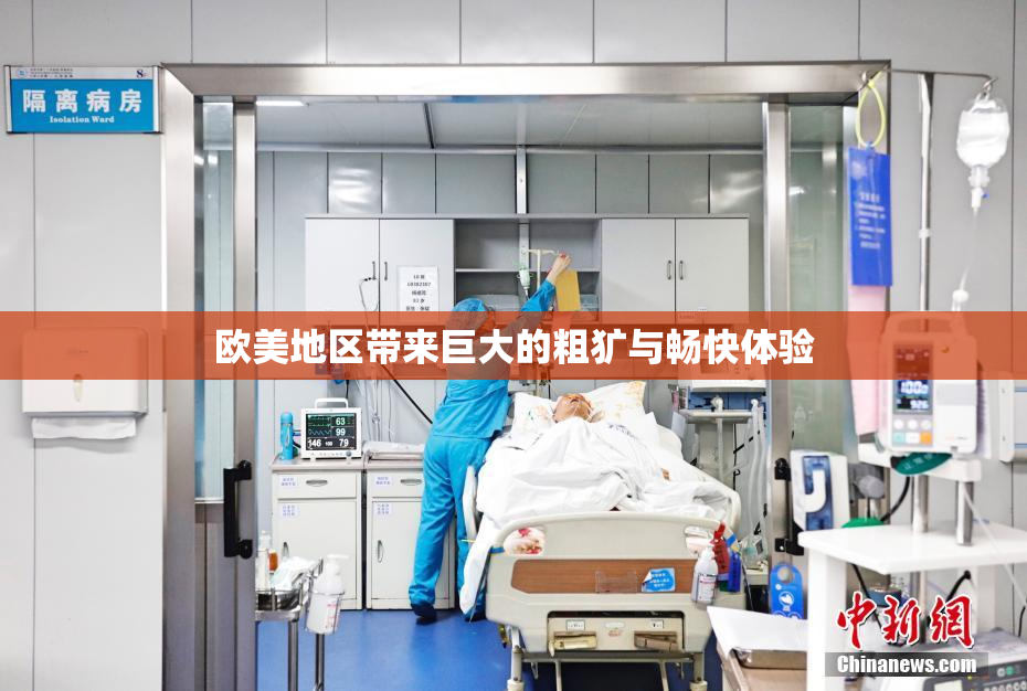 欧美地区带来巨大的粗犷与畅快体验