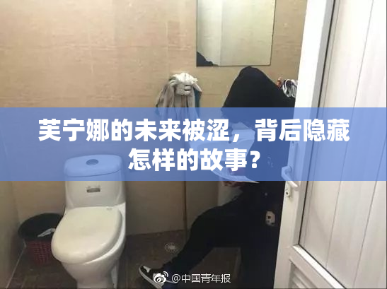芙宁娜的未来被涩，背后隐藏怎样的故事？