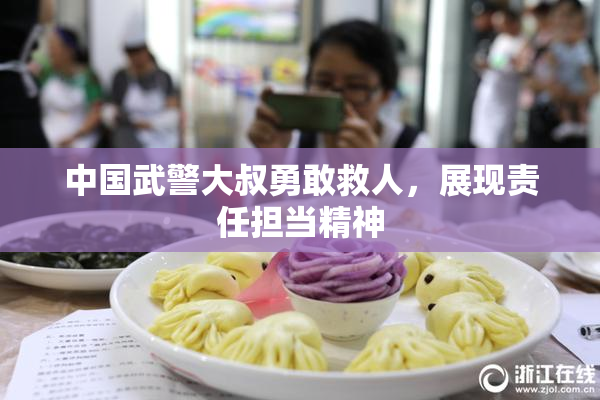 中国武警大叔勇敢救人，展现责任担当精神