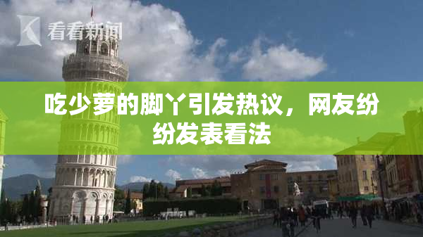 吃少萝的脚丫引发热议，网友纷纷发表看法