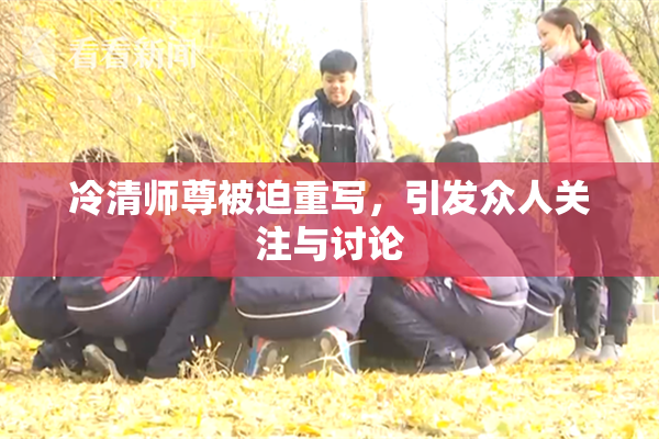 冷清师尊被迫重写，引发众人关注与讨论