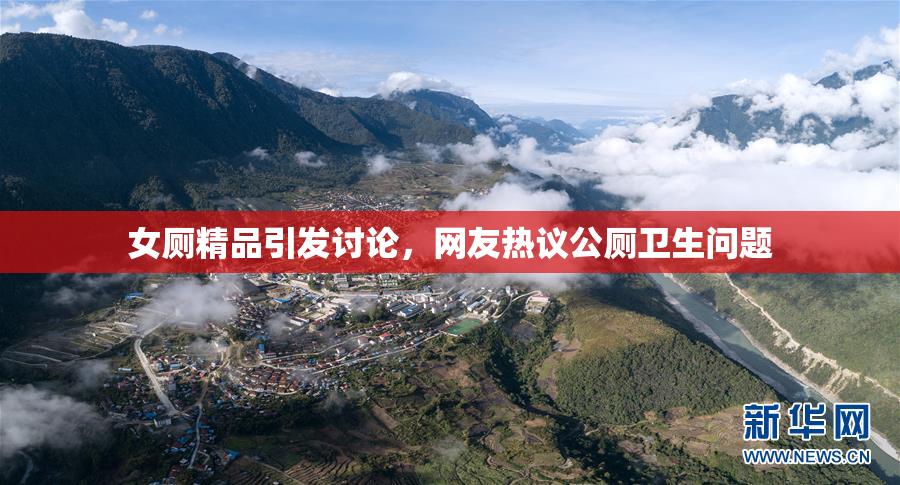 女厕精品引发讨论，网友热议公厕卫生问题