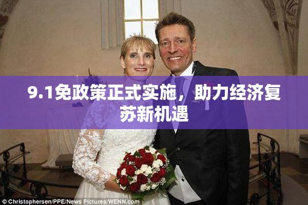9.1免政策正式实施，助力经济复苏新机遇