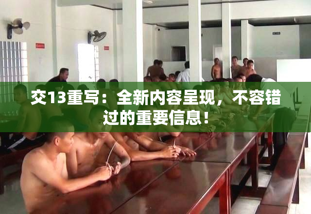 交13重写：全新内容呈现，不容错过的重要信息！