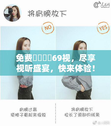 免费❌‌❌‌69视，尽享视听盛宴，快来体验！