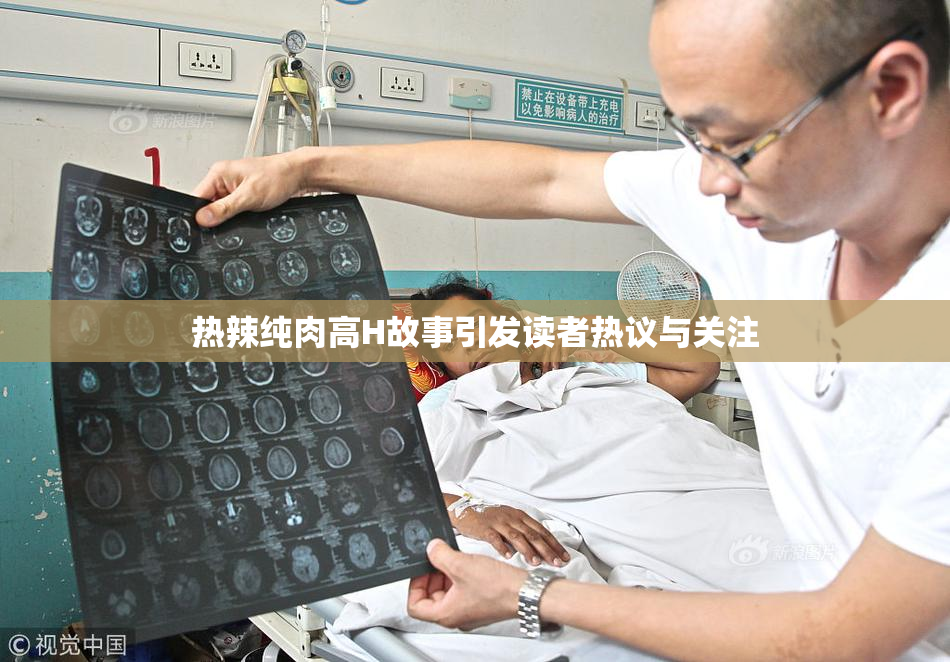 热辣纯肉高H故事引发读者热议与关注