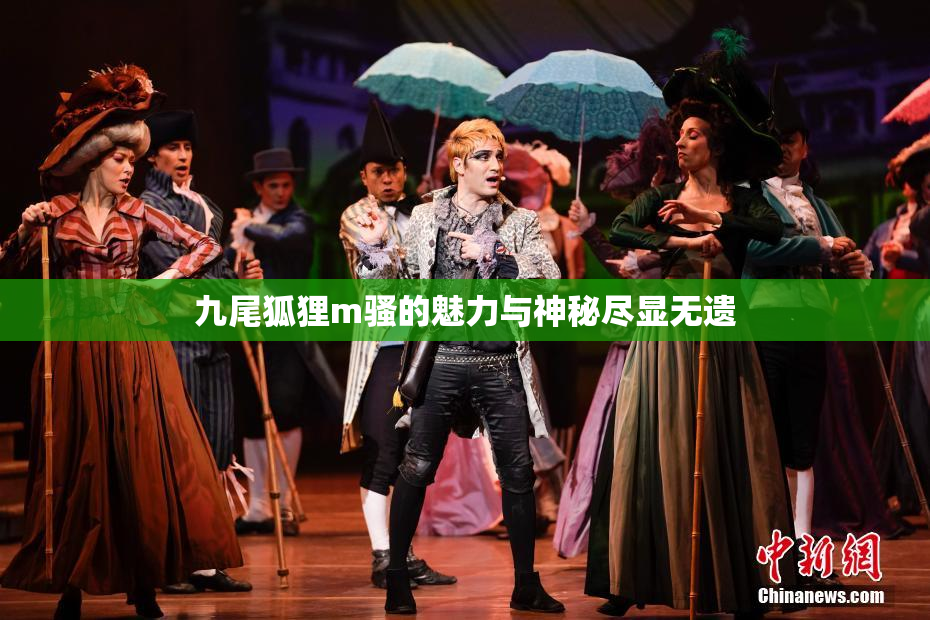 九尾狐狸m骚的魅力与神秘尽显无遗