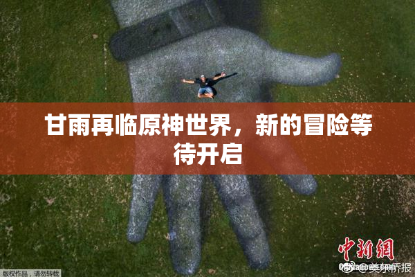 甘雨再临原神世界，新的冒险等待开启