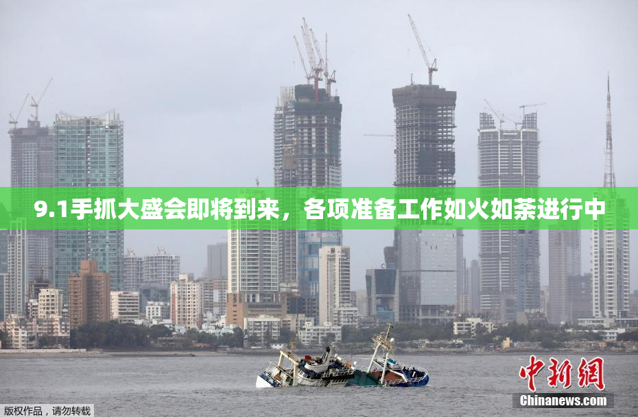 9.1手抓大盛会即将到来，各项准备工作如火如荼进行中