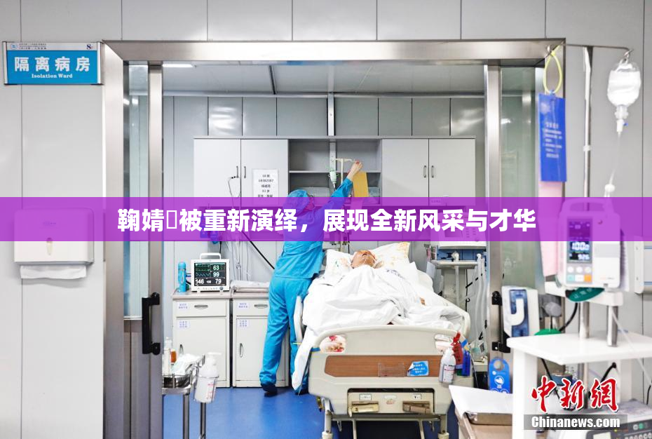 鞠婧祎被重新演绎，展现全新风采与才华