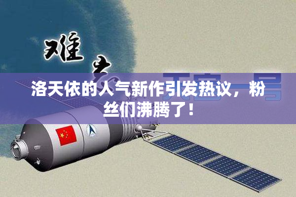 洛天依的人气新作引发热议，粉丝们沸腾了！