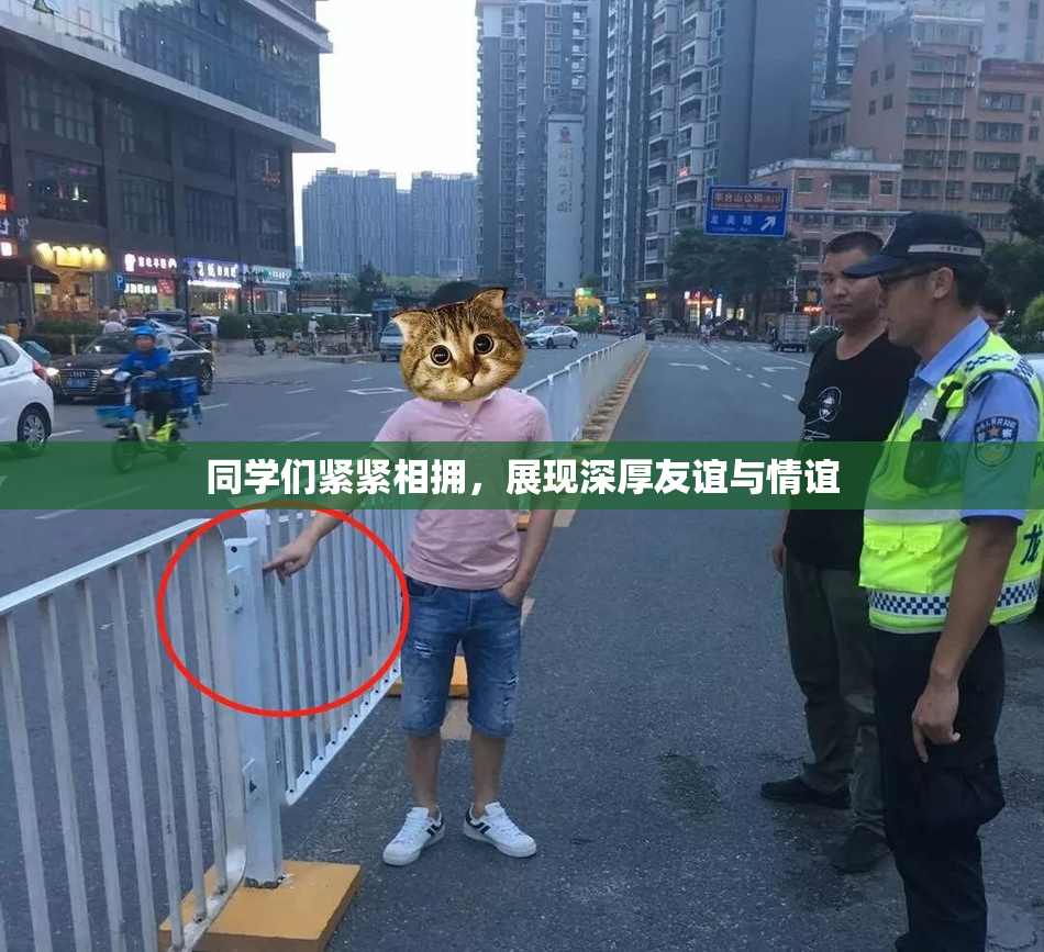 同学们紧紧相拥，展现深厚友谊与情谊