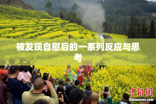 被发现自慰后的一系列反应与思考