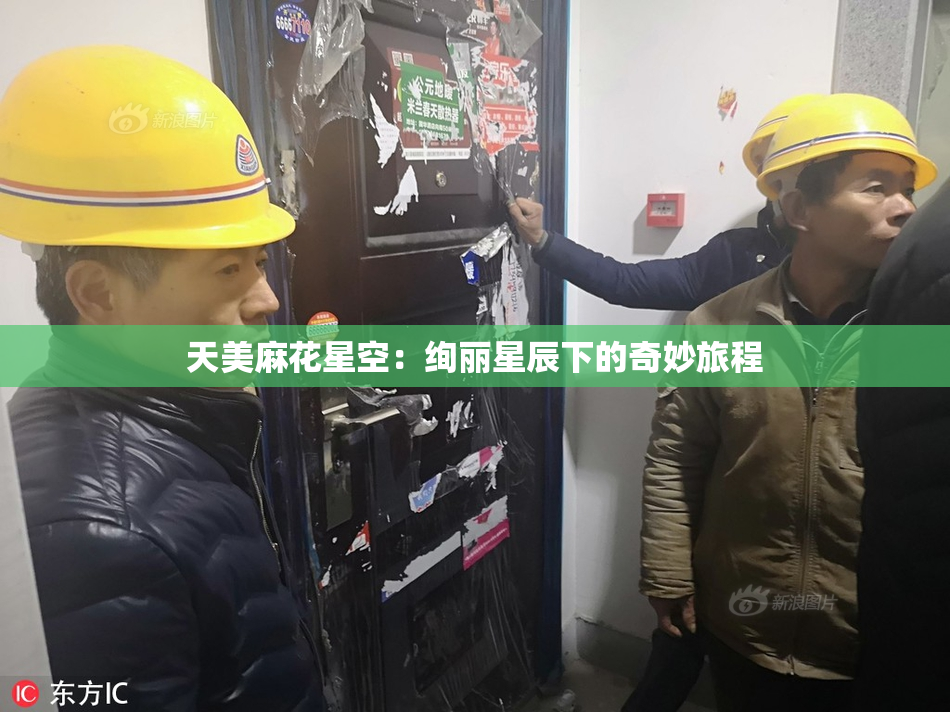 天美麻花星空：绚丽星辰下的奇妙旅程