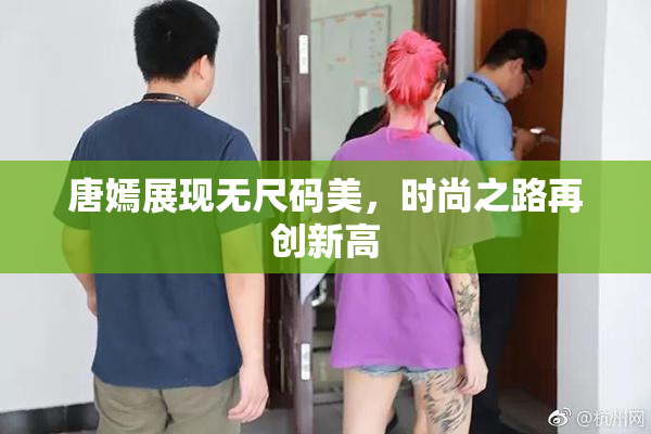 唐嫣展现无尺码美，时尚之路再创新高