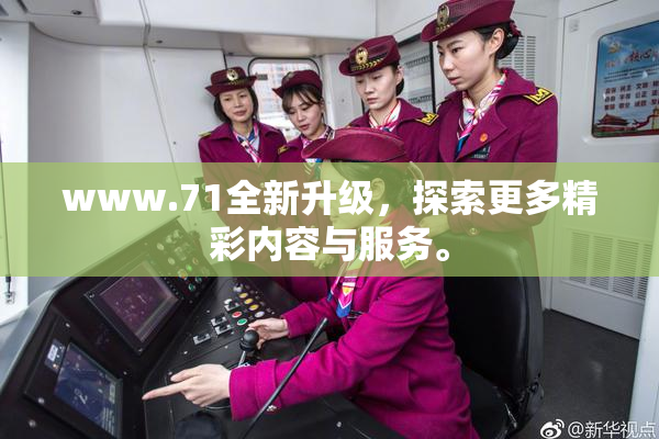 www.71全新升级，探索更多精彩内容与服务。