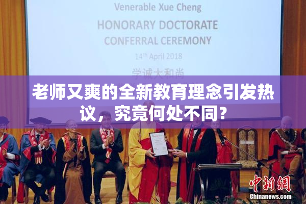 老师又爽的全新教育理念引发热议，究竟何处不同？