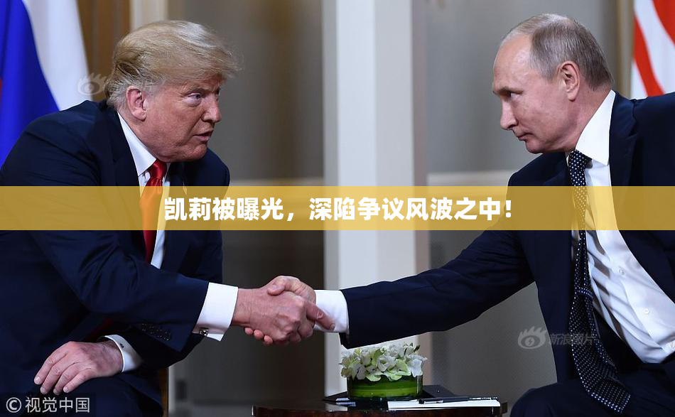 凯莉被曝光，深陷争议风波之中！