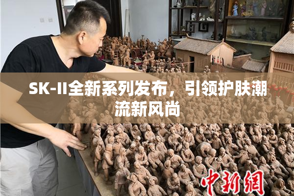 SK-II全新系列发布，引领护肤潮流新风尚