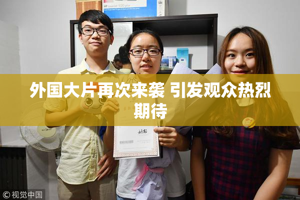 外国大片再次来袭 引发观众热烈期待